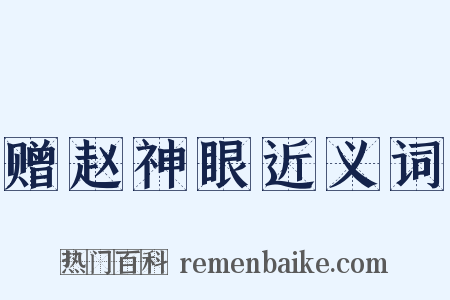 赠赵神眼近义词是什么意思的图片
